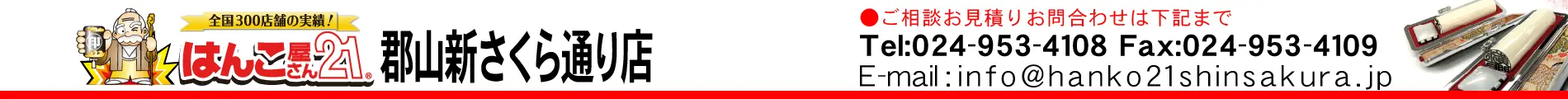 はんこ屋さん21 郡山新さくら通り店